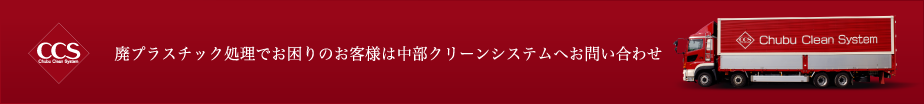 廃プラスチック処理でお困りのお客様は中部クリーンシステムへお問い合わせ