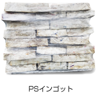 PSインゴット