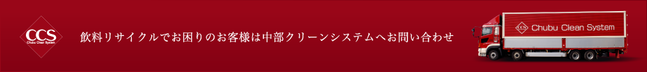 飲料リサイクルでお困りのお客様は中部クリーンシステムへお問い合わせ