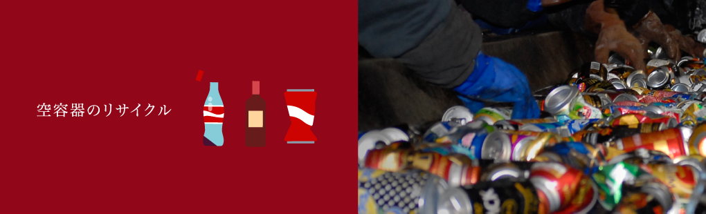 空容器のリサイクル