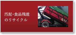 汚泥・食品残渣のリサイクル