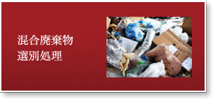 混合廃棄物選別処理