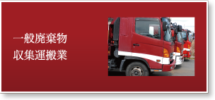 一般廃棄物収集運搬
