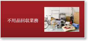 不用品回収業務