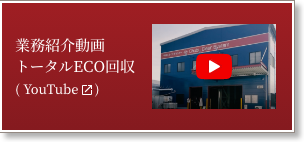 業務紹介動画 トータルECO回収