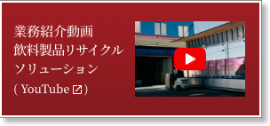 業務紹介動画 飲料製品リサイクルソリューション